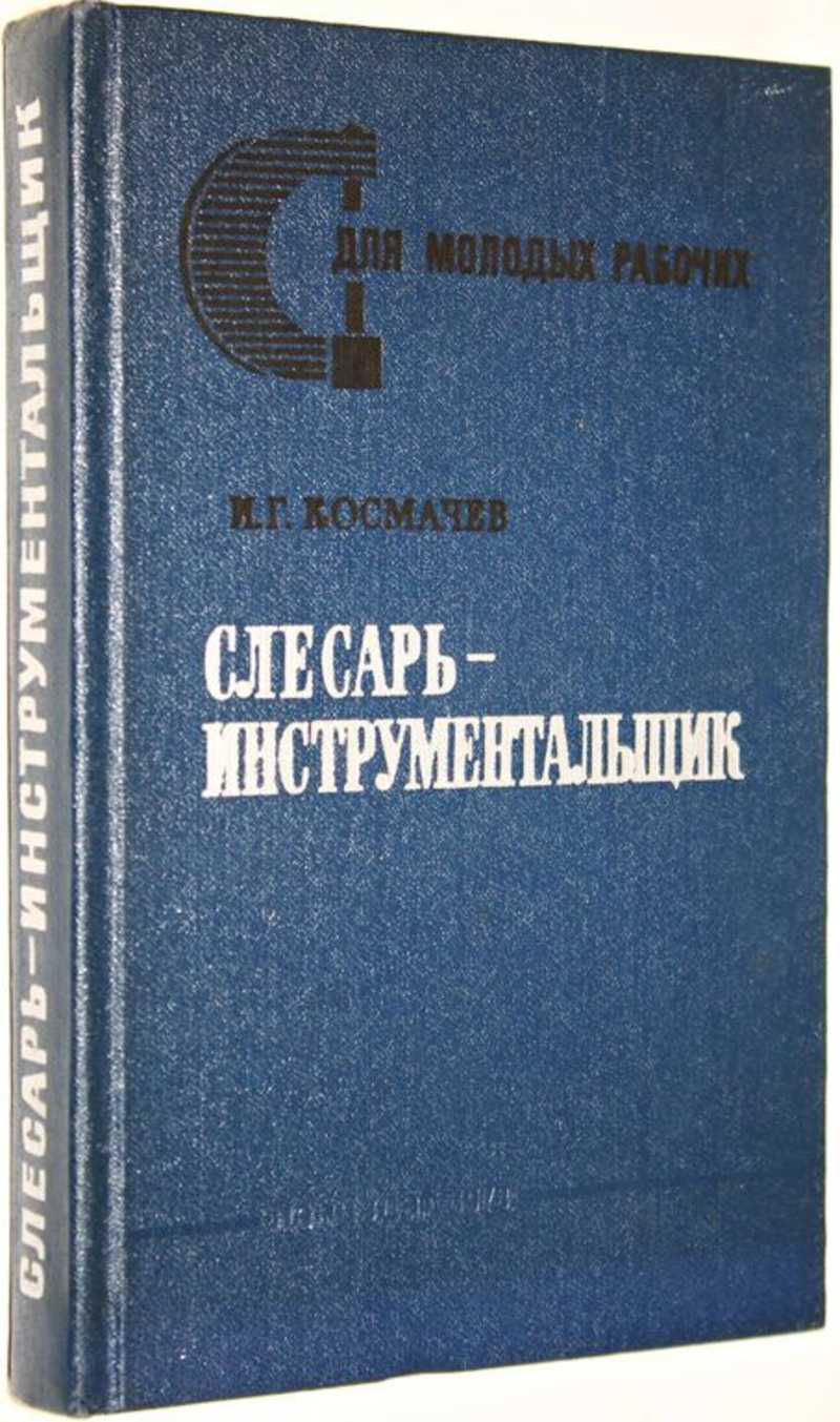 Книга слесарь 4