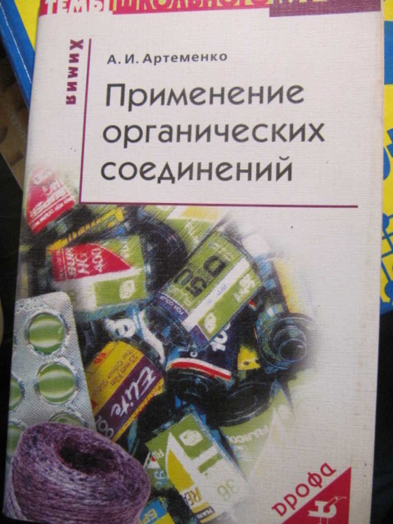 Применение органических соединений