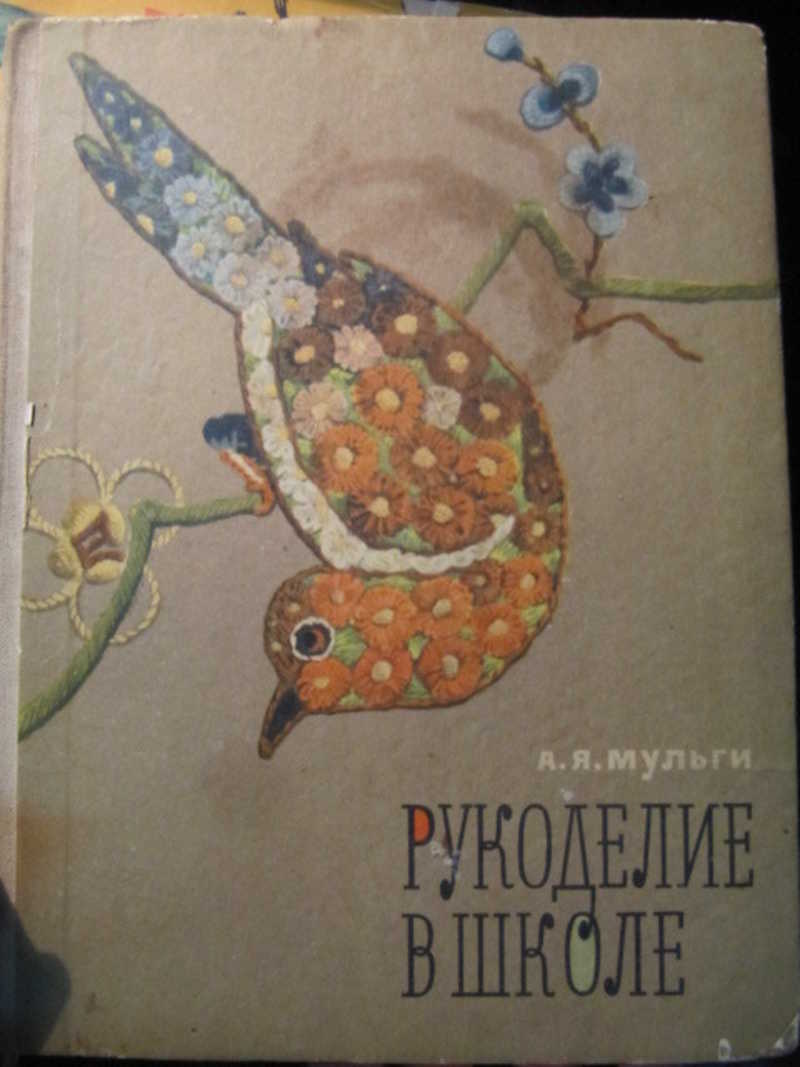 Рукоделие в школе