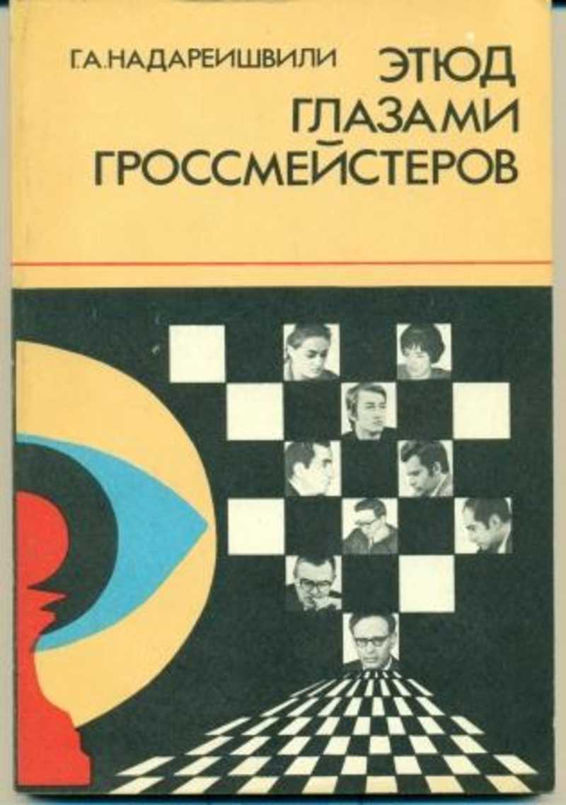 Этюд глазами гроссмейстеров