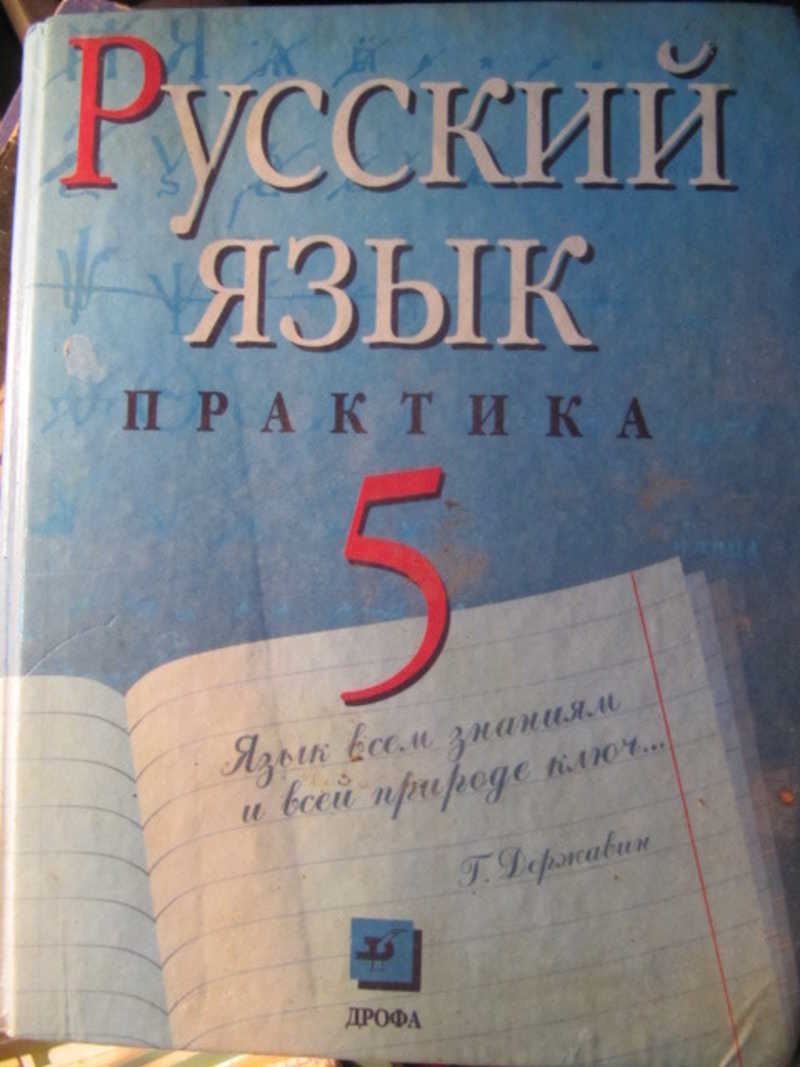 Книга: Русский язык. Практика. 5 класс Купить за 250.00 руб.