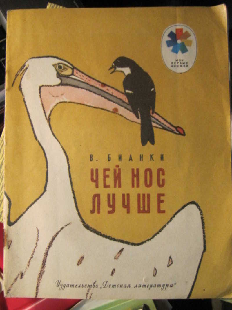 Чей нос лучше сколько страниц. Сколько стоит сказки чей нос лучше.