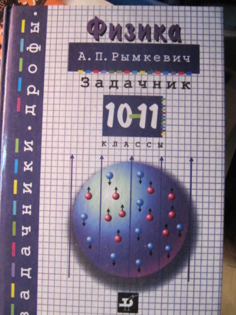 Физика. Задачник. 10-11 классы