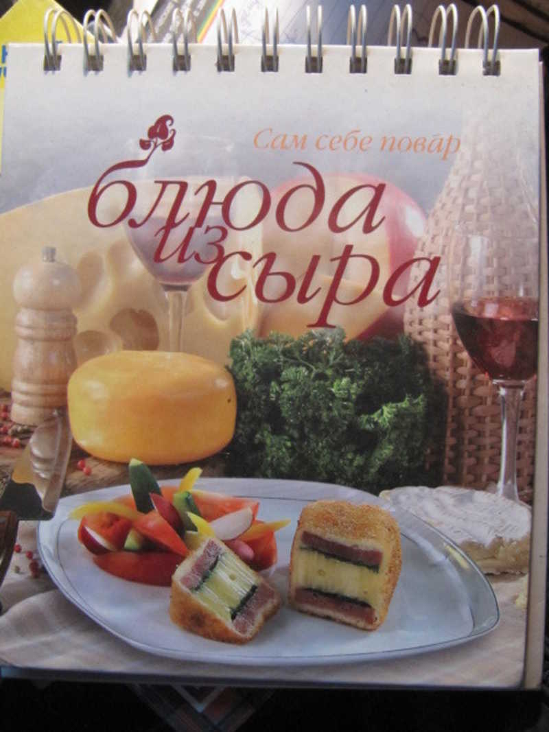 Блюда из сыра
