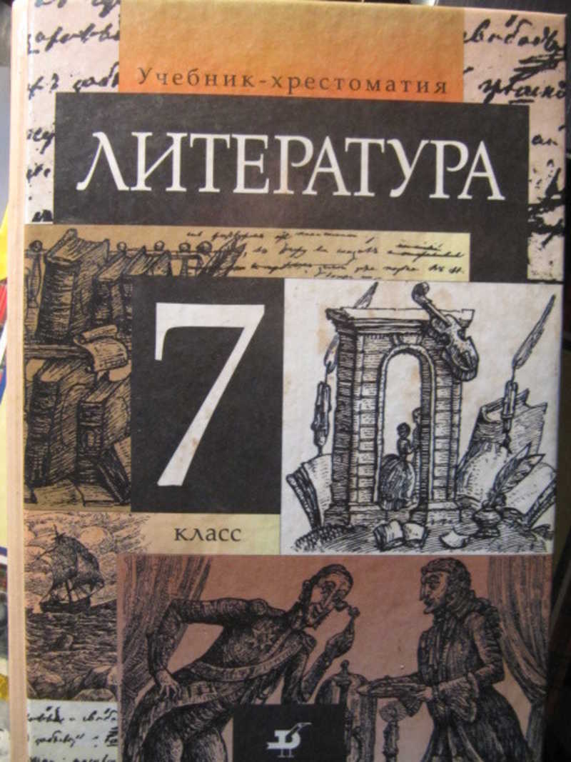 Литература класс. Учебник хрестоматия 7 класс литература. Хрестоматия 5-7 Дрофа 1994. Автор учебник по литературе 7 класс Васильев экспонат №. Учебник по литературе 7 класс Васильев экспонат №.