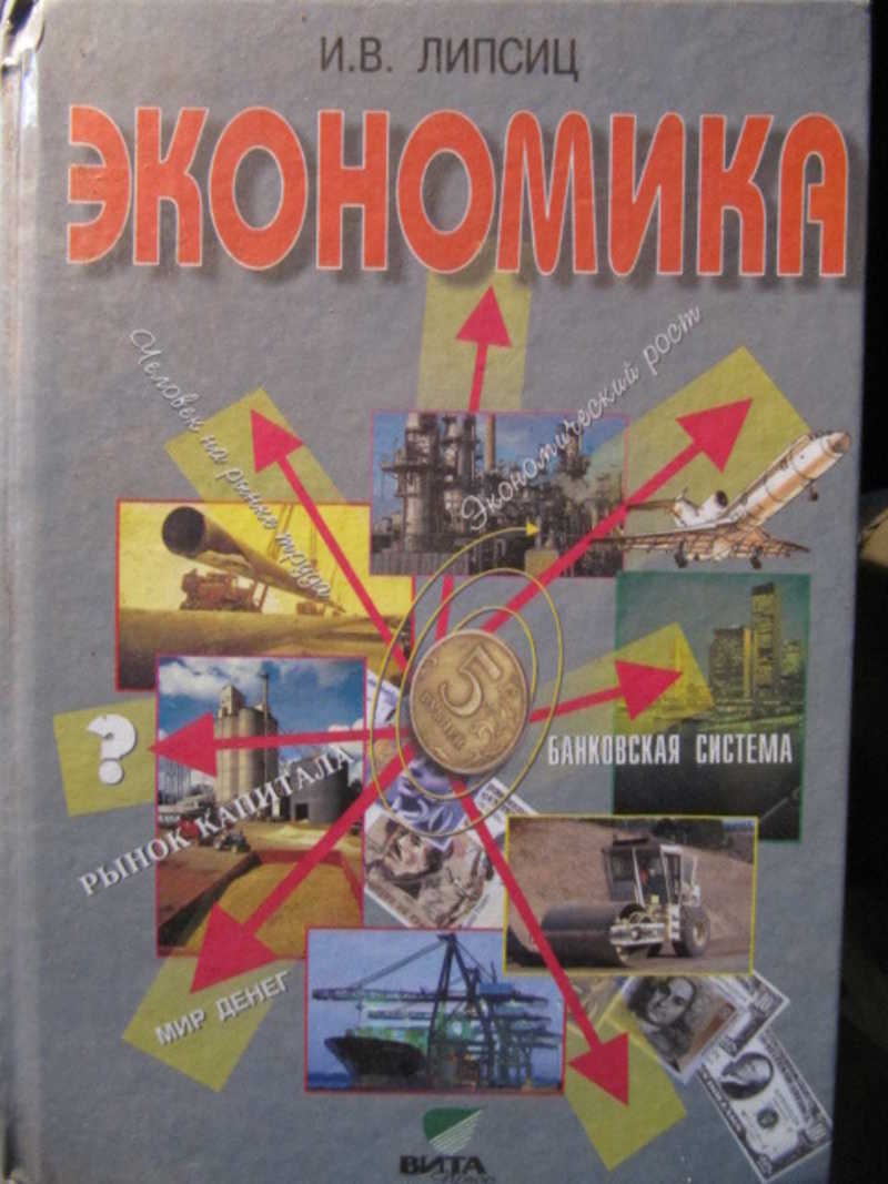 Финансовая грамотность 8 9 класс учебник липсиц. Липсиц экономика. Учебник по экономике 9 класс. Учебник экономика Липсиц. Экономика Липсиц 10-11.