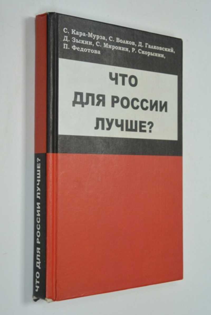 Что для России лучше?