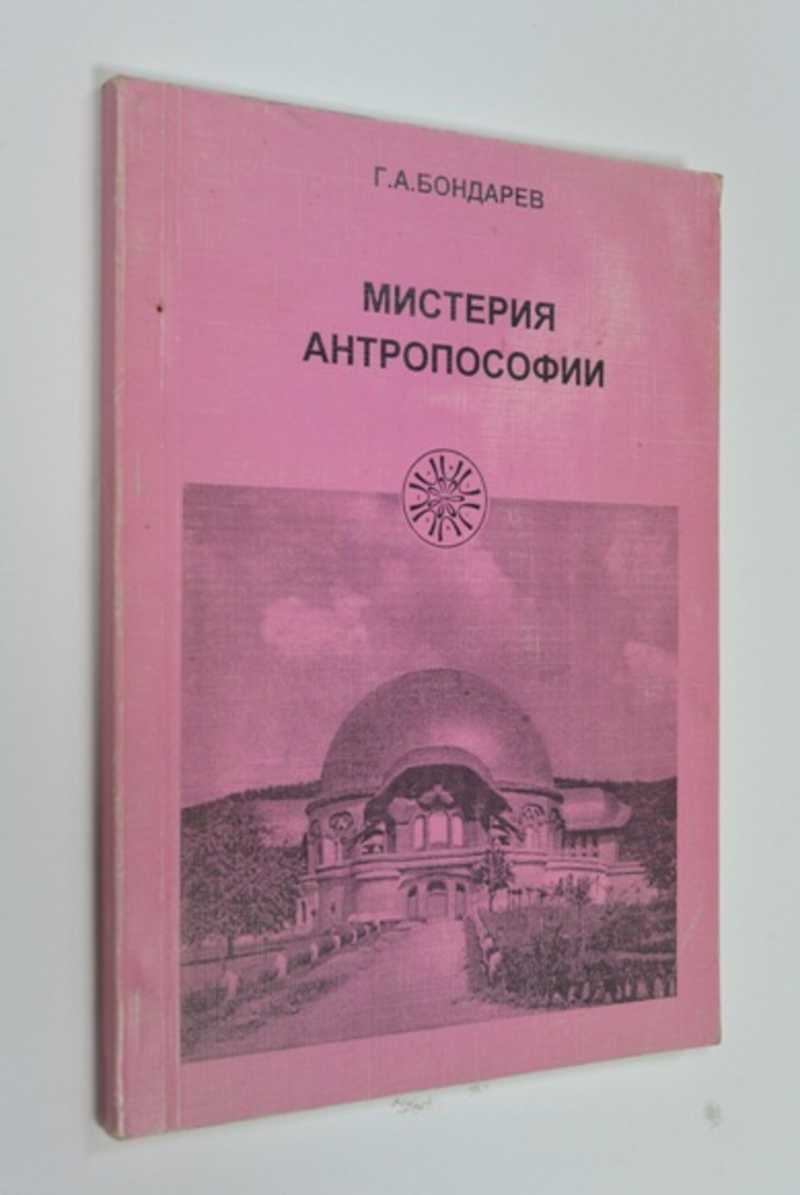 Мистерия антропософии