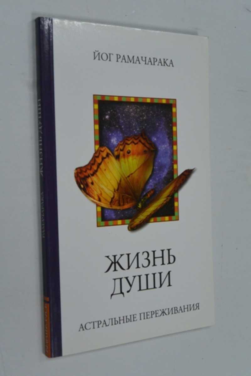 Жизнь души. Астральные переживания