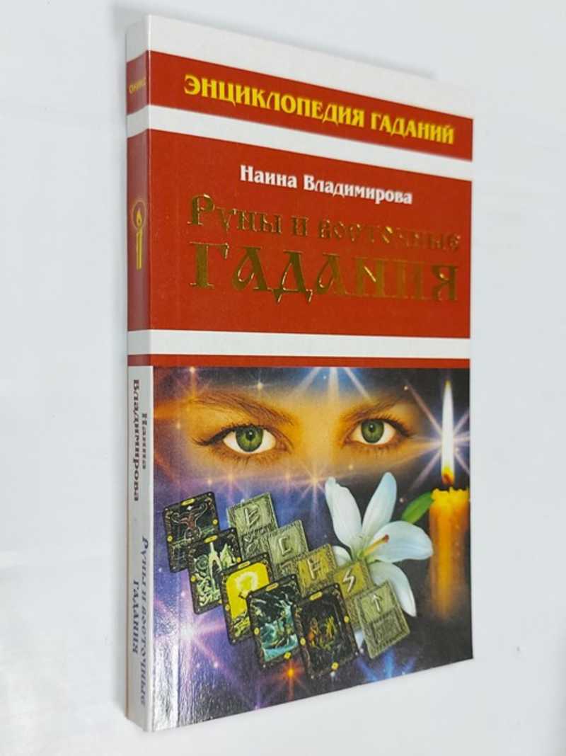 Руны и восточные гадания