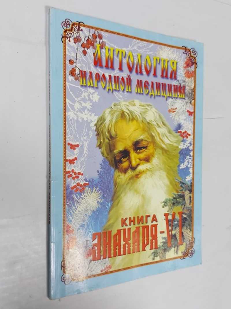 Антология народной медицыны. Книга Знахаря-VI