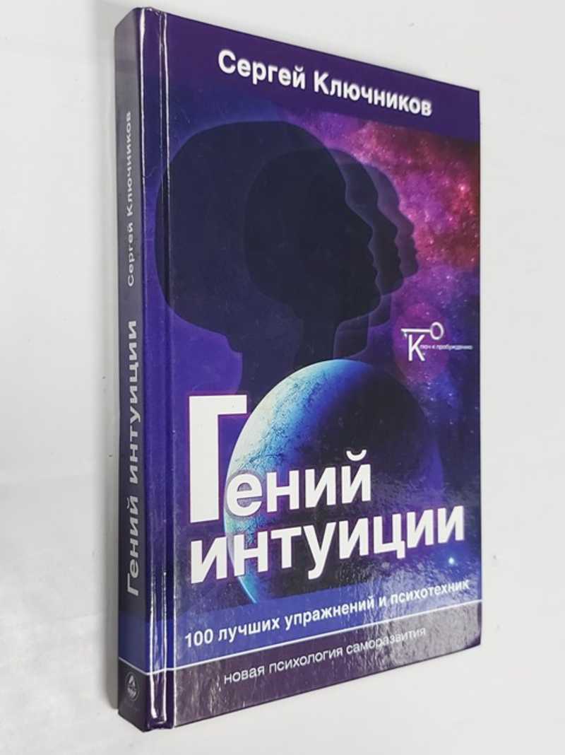 Гений интуиции: 100 лучших упражнений и психотехник