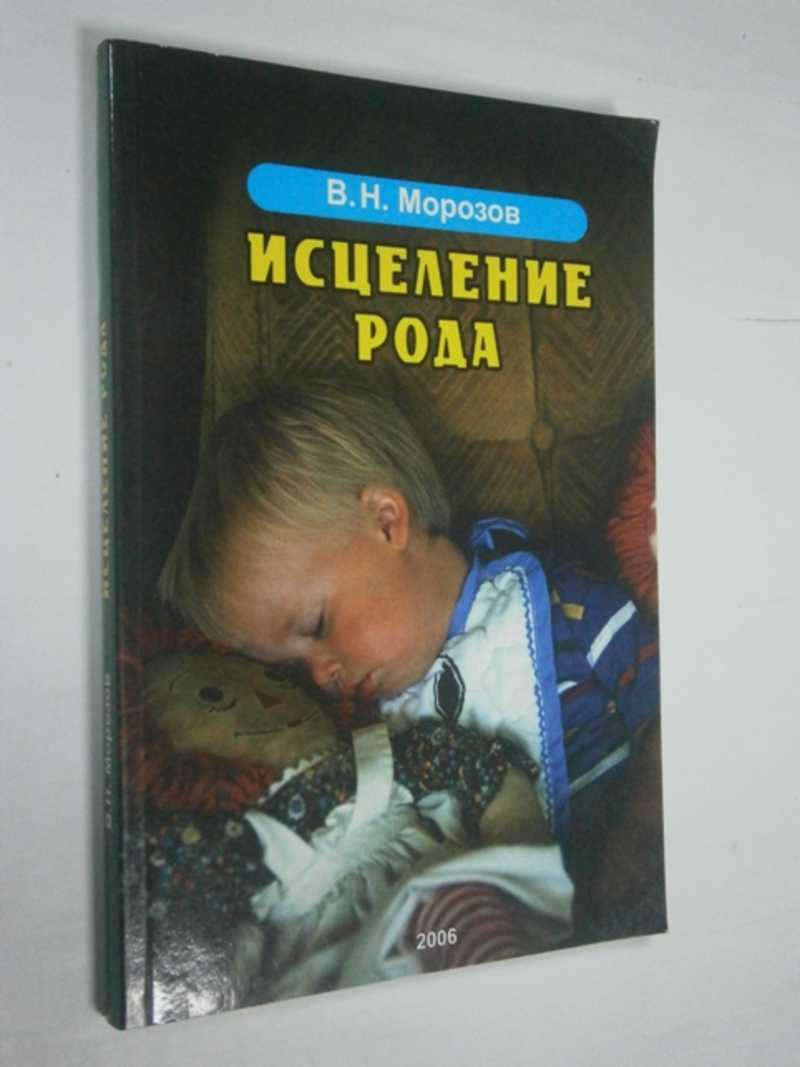 Исцеление рода