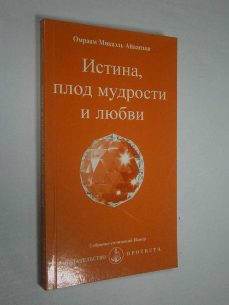 Истина, плод мудрости и любви