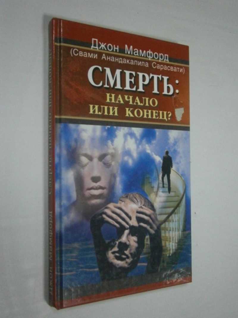 Смерть: начало или конец?