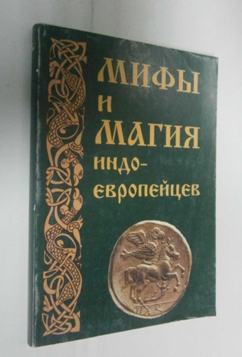 Мифы и магия индоевропейцев. Выпуск №10