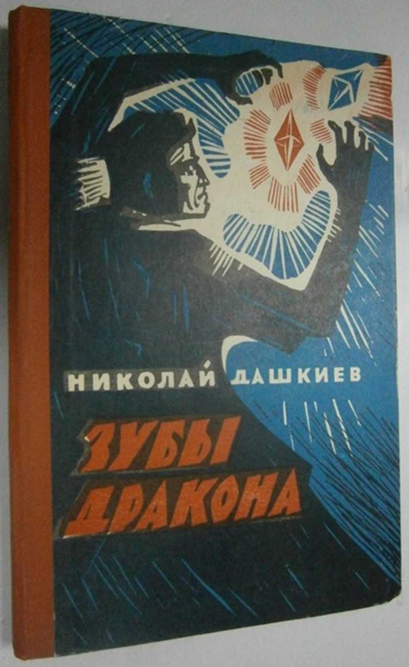 Зубы дракона