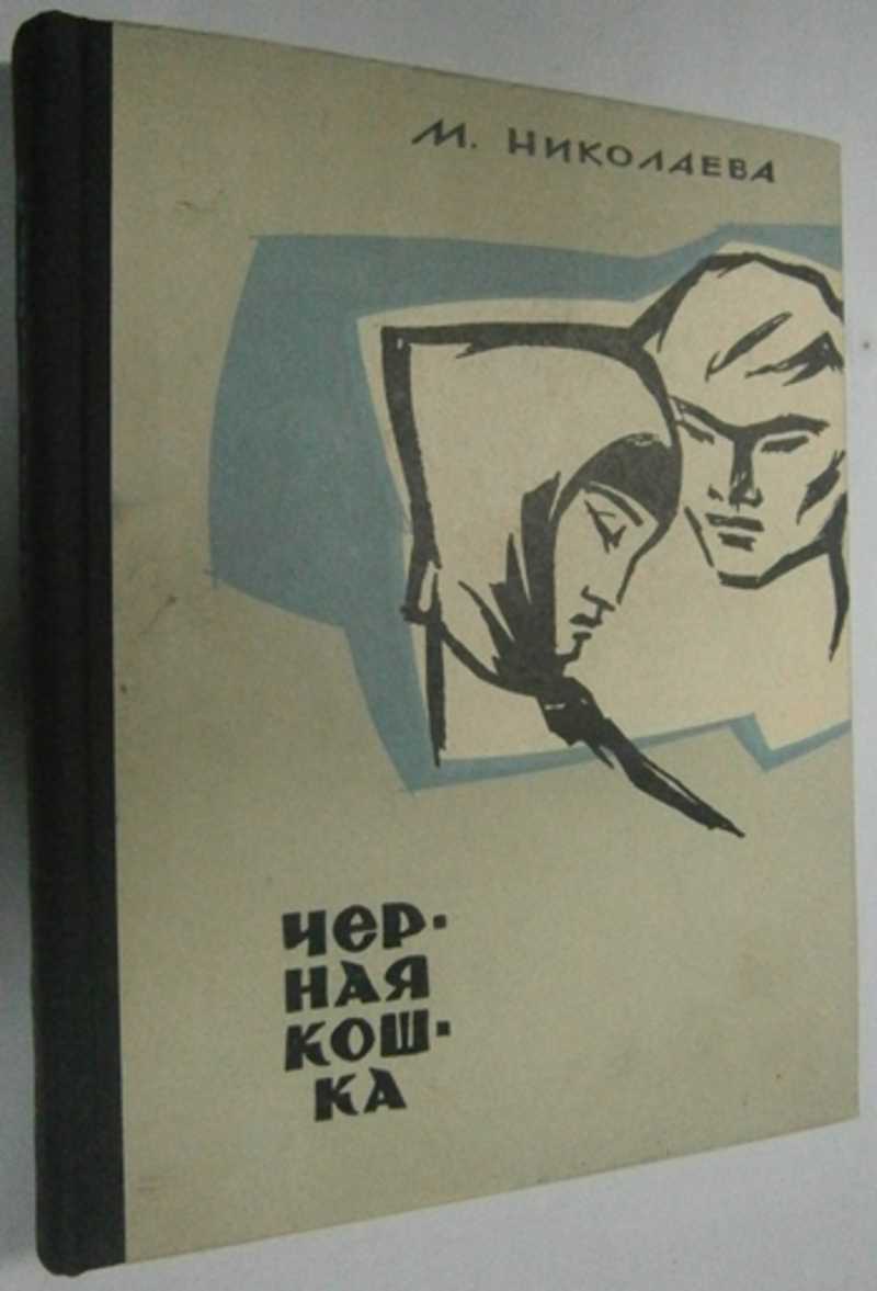 Черная кошка