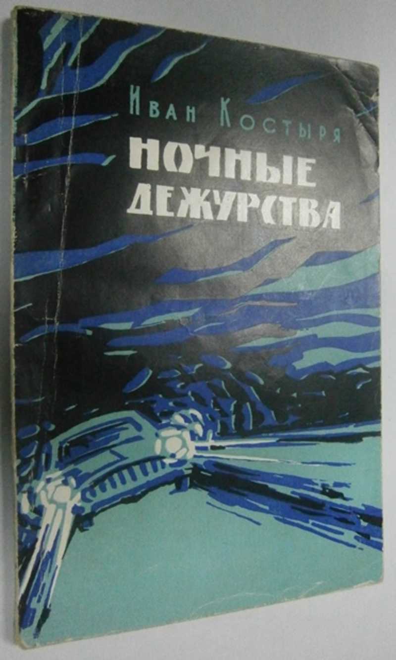 Ночные дежурства