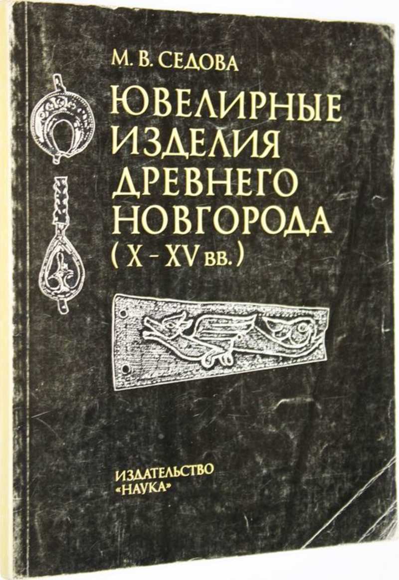 Книга: Ювелирные изделия Древнего Новгорода (X — XV вв Купить за 300.00 руб.