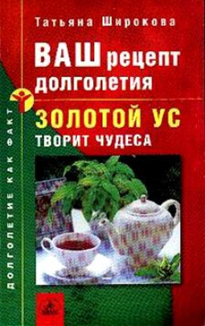 Книга: Ваш рецепт долголетия: Золотой ус творит чудеса Купить за 168.00 руб.