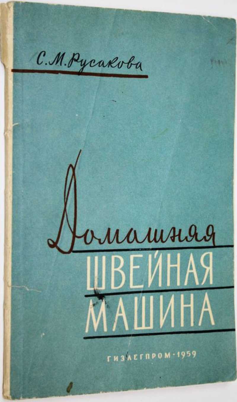 Книга: Домашняя швейная машина Купить за 200.00 руб.