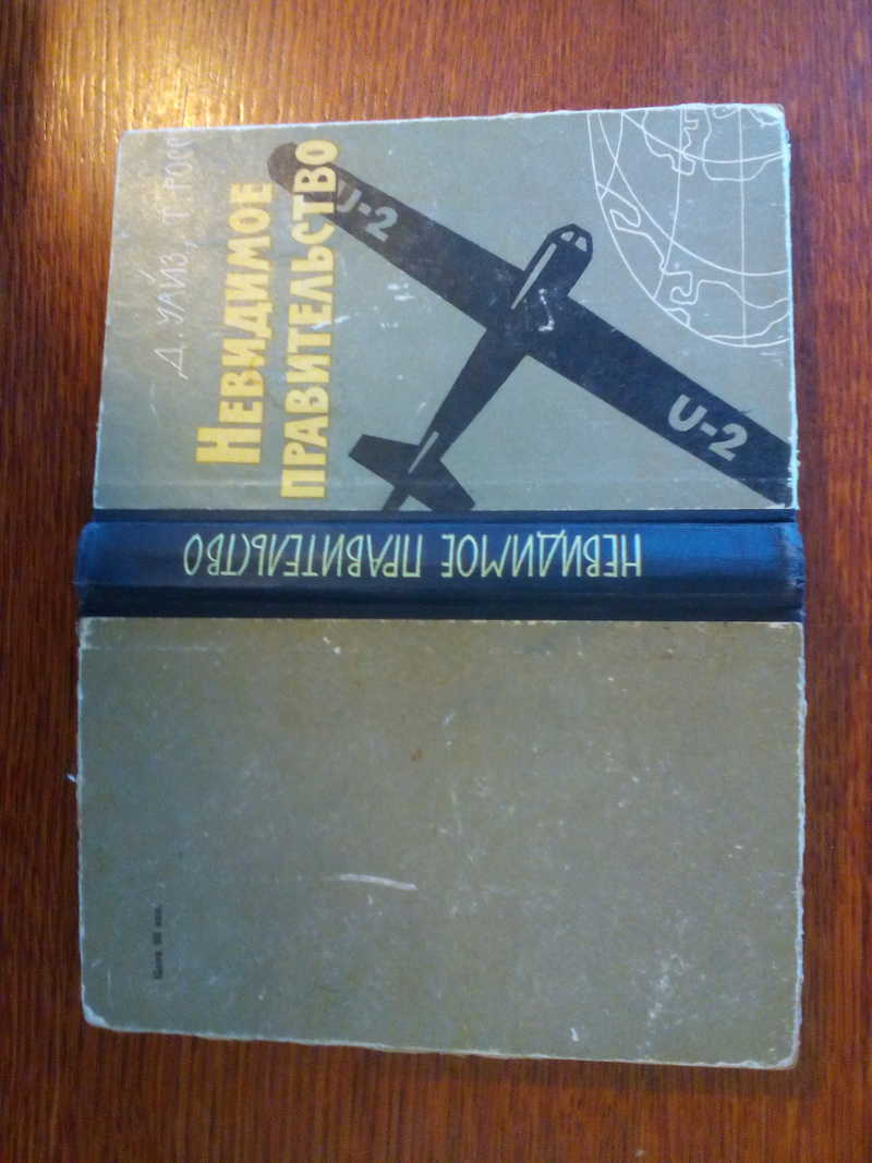 Книга: Невидимое правительство Пер.с англ. Купить за 190.00 руб.