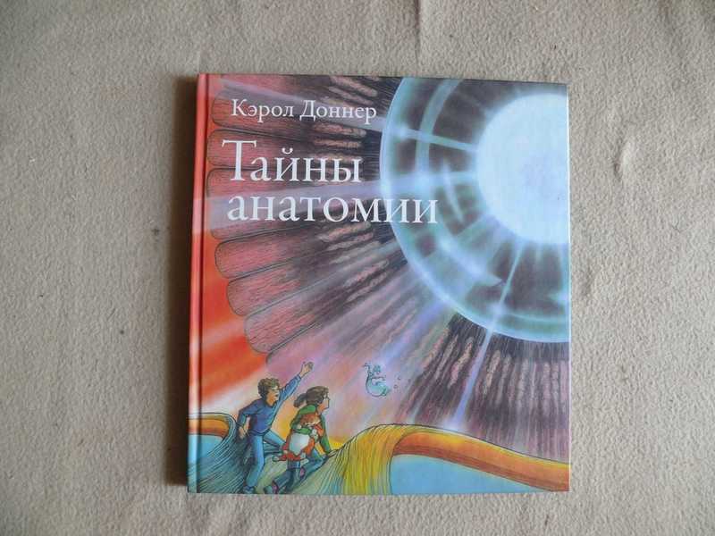 Кэрол доннер. Тайны анатомии Кэрол Доннер книга. Тайны анатомии Кэрол Доннер дыхание. Тайны анатомии книга.