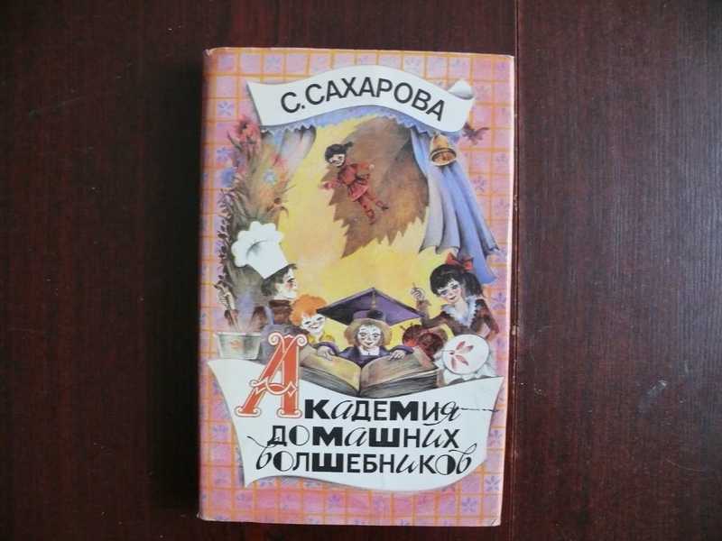 Академия домашних волшебников читать онлайн с картинками