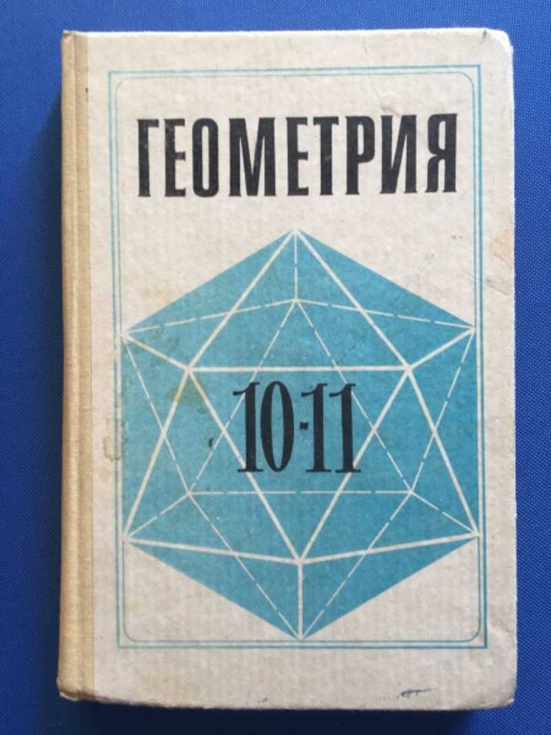 Книга: Геометрия 10-11 класс Купить за 100.00 руб.