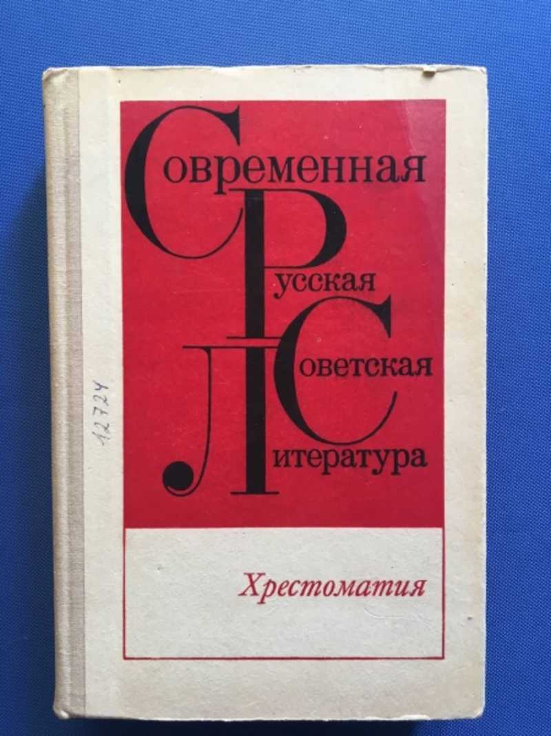 Книга: Современная русская советская литература 60-70-х годов Купить за  100.00 руб.