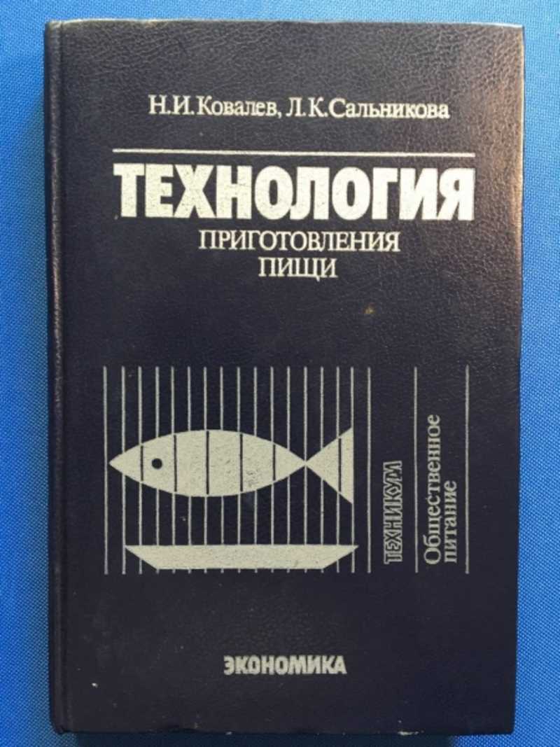 Книга: Технология приготовления пищи Купить за 100.00 руб.