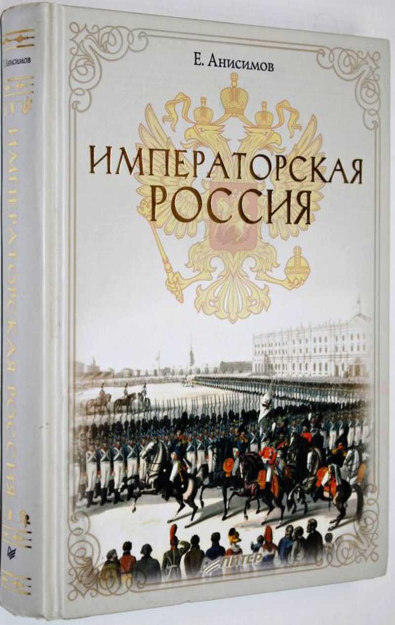 Анисимов 100 картин русской истории