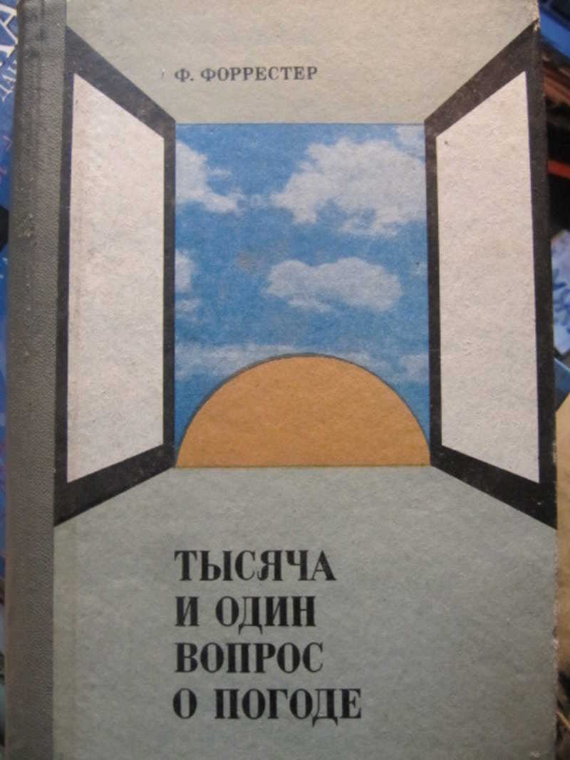 Тысяча и один вопрос о погоде