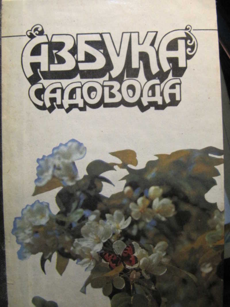 Азбука садовода
