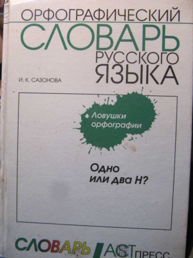 Орфографический словарь русского языка. Одно или два