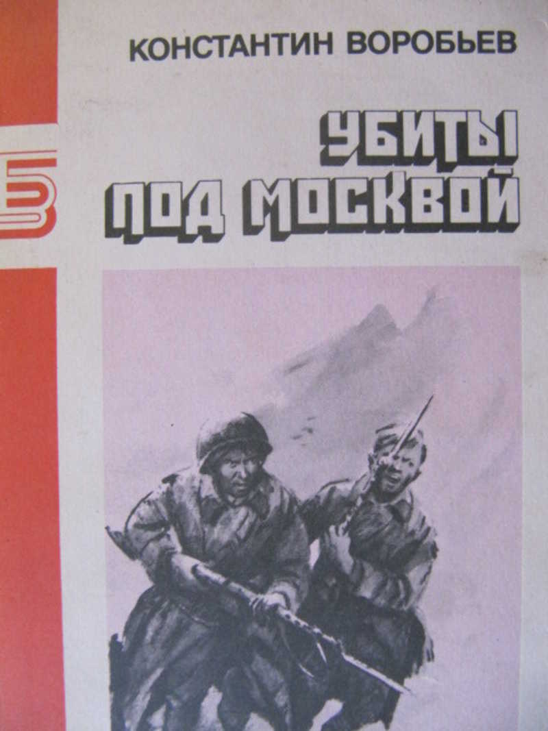 Убиты под Москвой