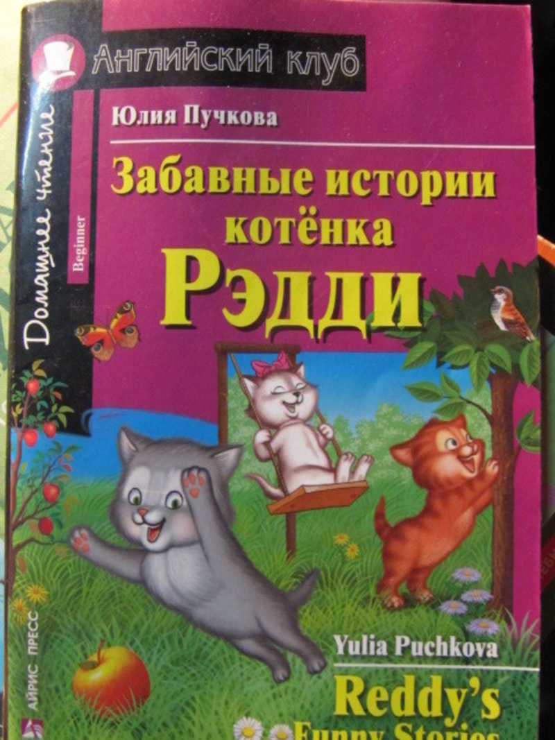 Забавные истории котенка Рэдди. Английский клуб