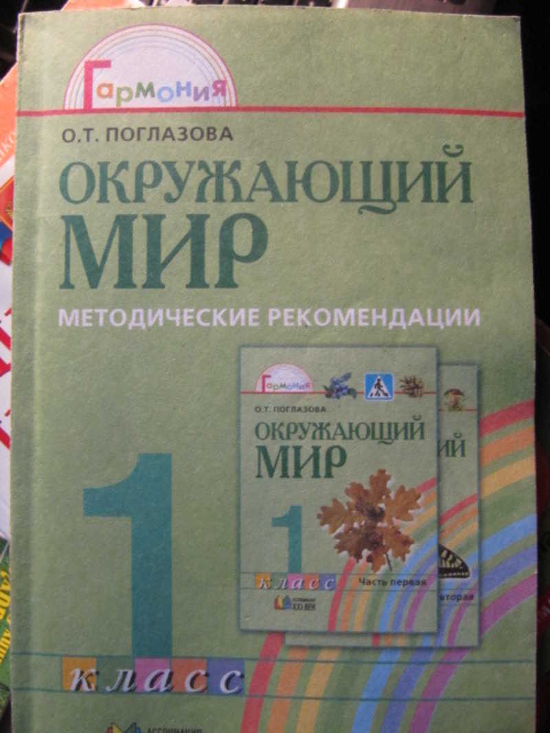 Окружающий мир. Методические рекомендации к учебнику для 1 класса