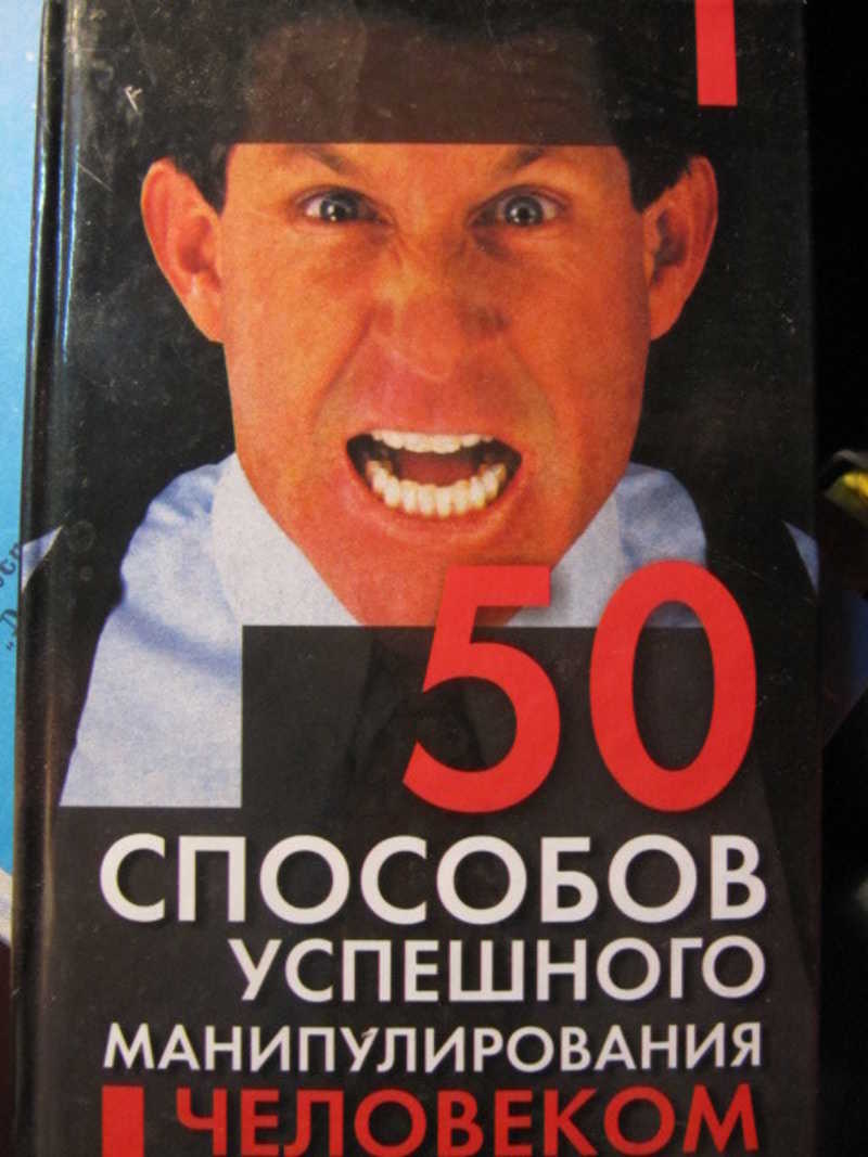 50 способов. 50 Способов успешного манипулирования человеком. 200 Способов успешного манипулирования человеком. Манипуляции, способы манипулирования книга. Книга секреты успешной манипуляции человеком.