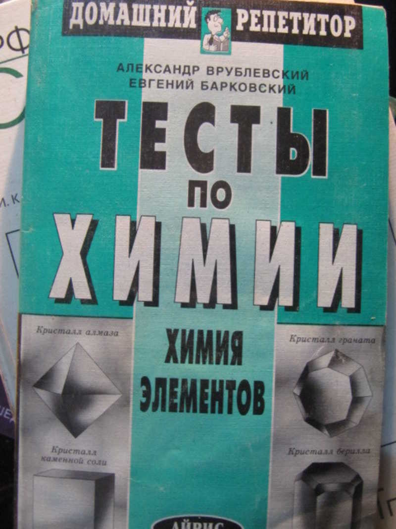 Тесты по химии. Химия элементов