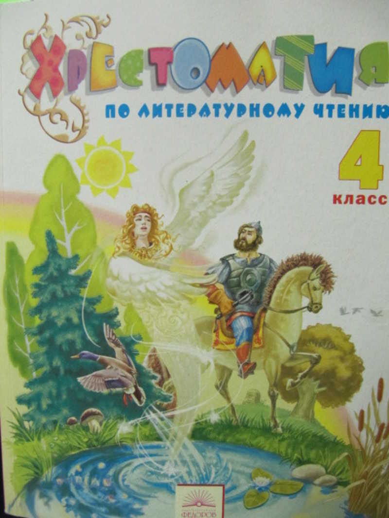 Хрестоматия по литературному чтению. 4 класс