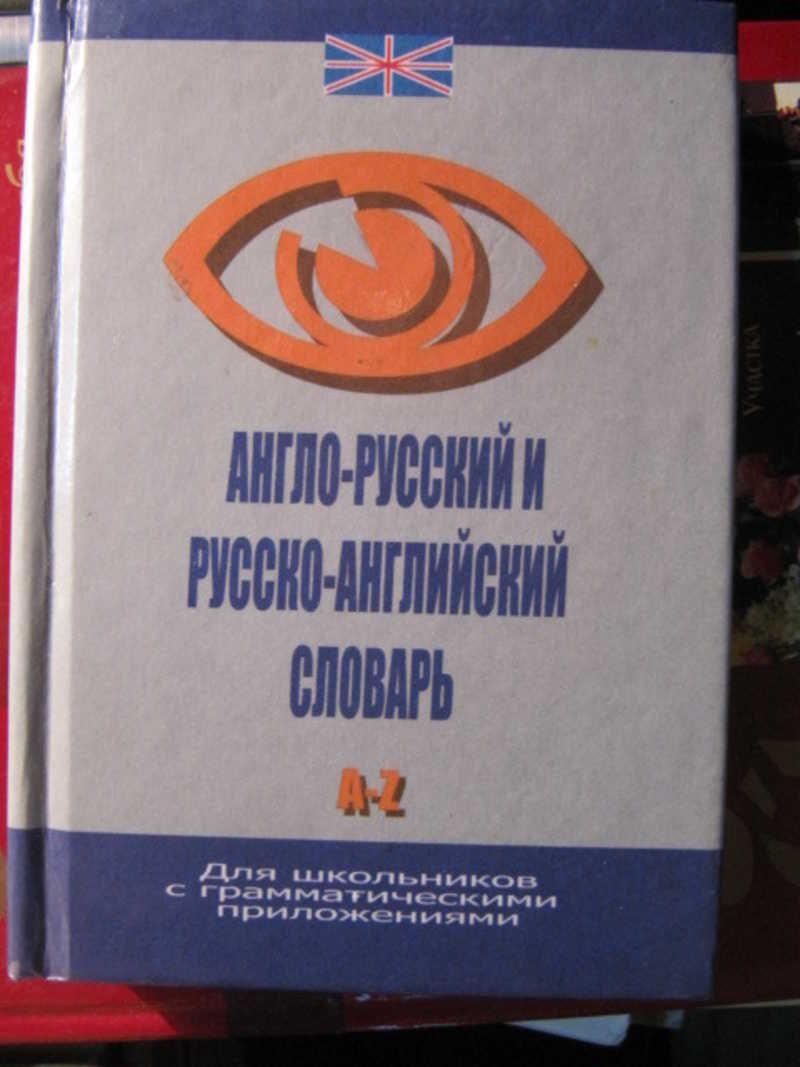 Англо-русский и русско-английский словарь с грамматическими приложениями