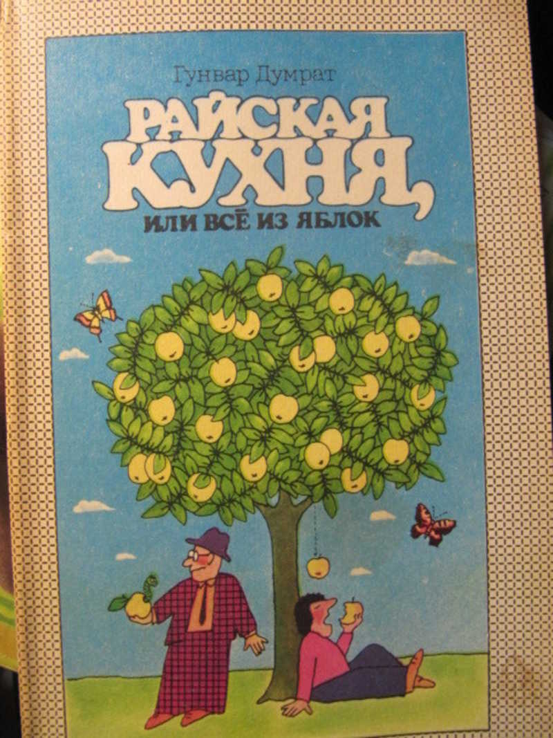 Райская кухня, или все из яблок