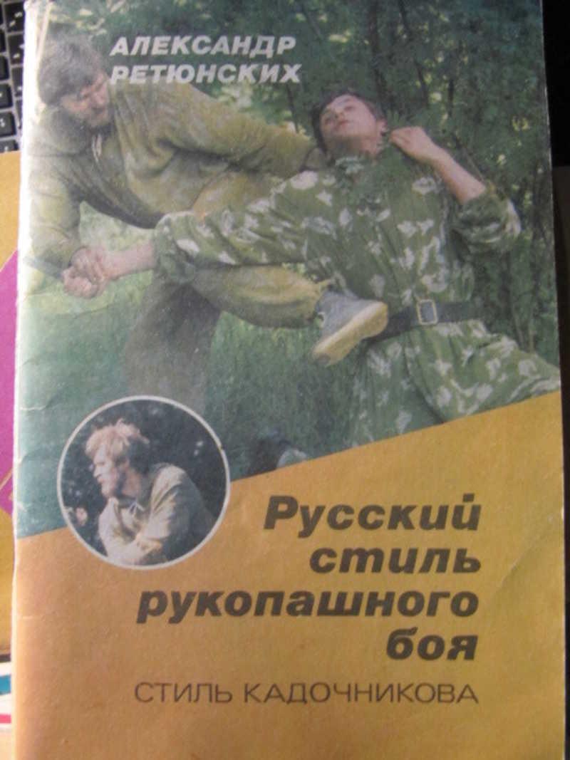 Русский стиль рукопашного боя (стиль Кадочникова)