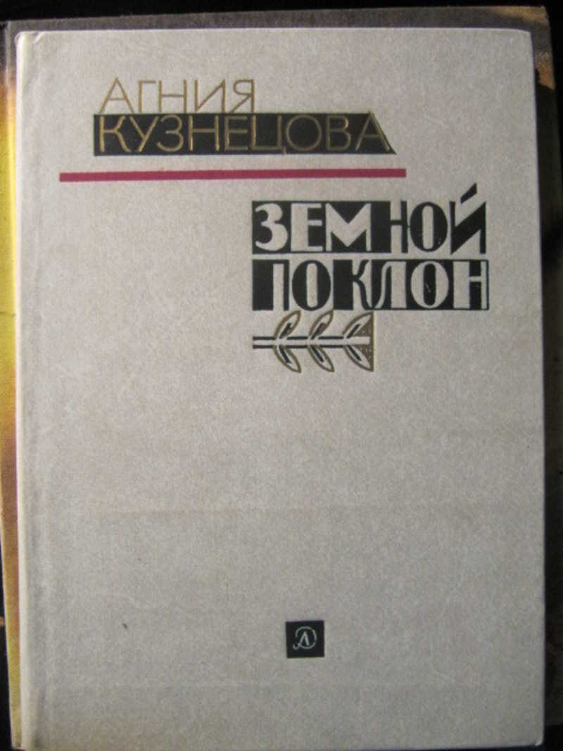 Земной поклон