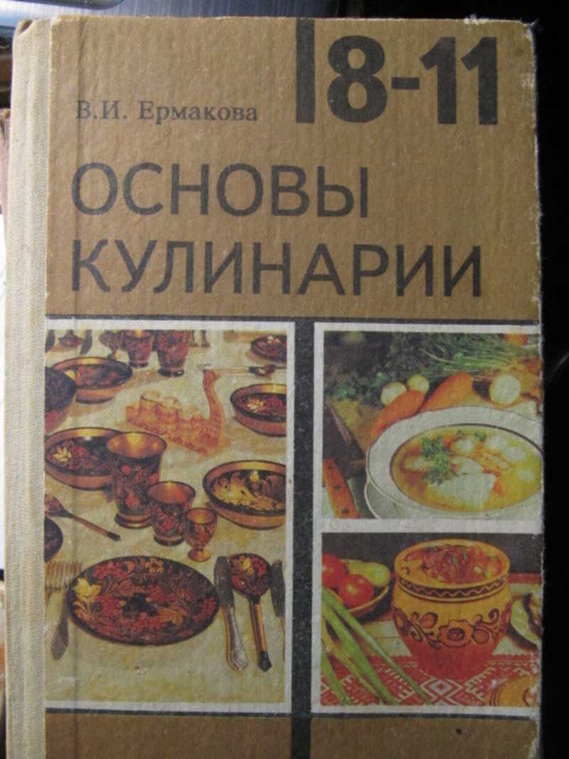 Основы кулинарии. 8-11 класс