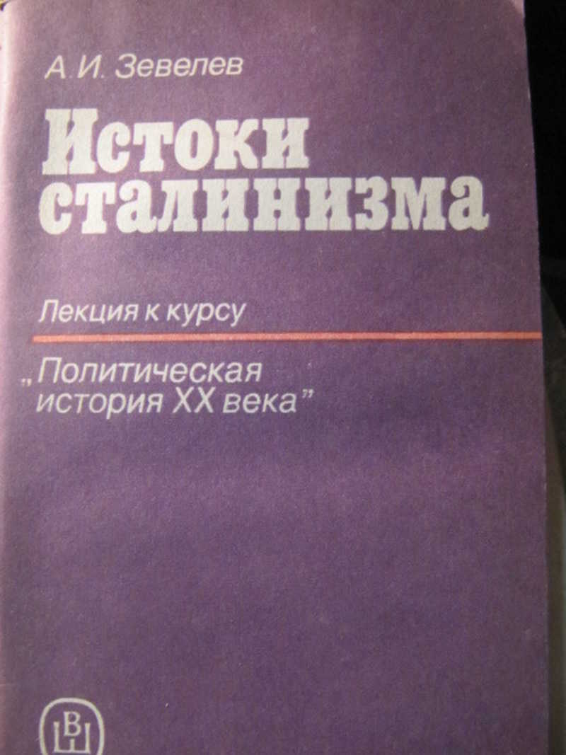 Истоки сталинизма