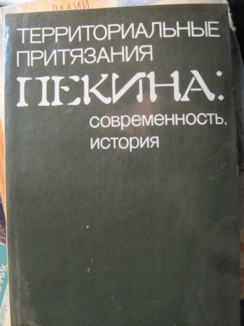 Территориальные притязания Пекина. Современность, история