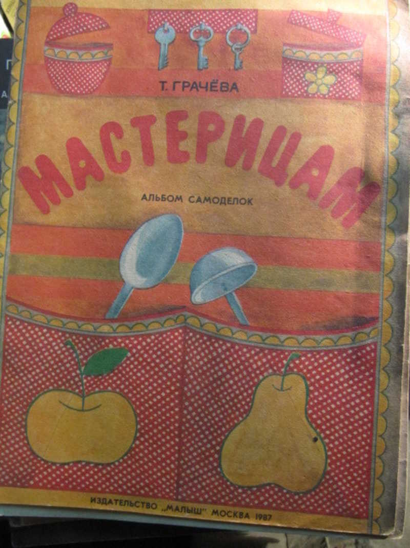 Мастерицам. Альбом самоделок